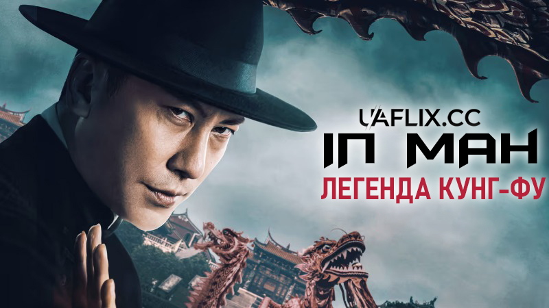 Іп Ман: Легенда кунг-фу / Ip Man: Kung Fu Legend / Zong shi ye wen 2