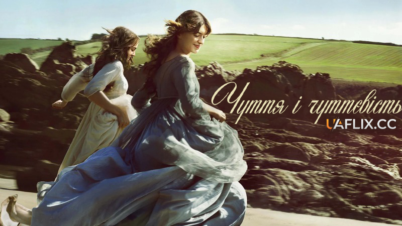 Чуття і чуттєвість / Sense and Sensibility