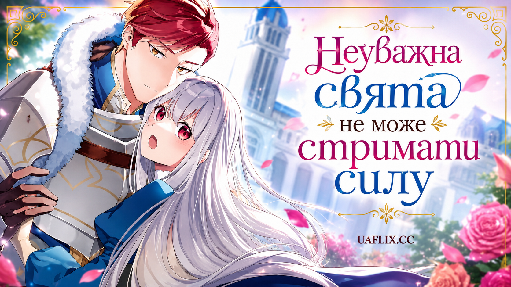 Неуважна свята не може стримати силу / The Oblivious Saint Cant Contain Her Power