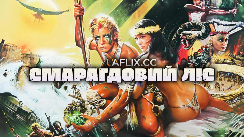 Смарагдовий ліс / The Emerald Forest