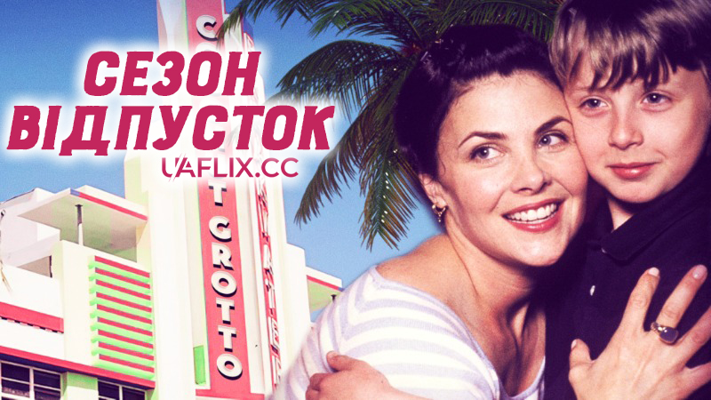Сезон відпусток / Мертвий сезон / Secret Santa / Off Season