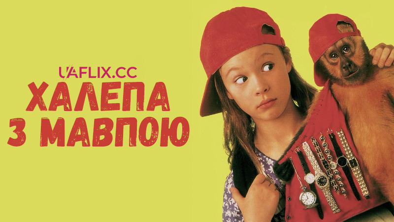 Неприємності з мавпочкою / Халепа з мавпою / Monkey Trouble