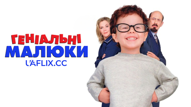 Геніальні малюки / Геніальні немовлята / Baby Geniuses