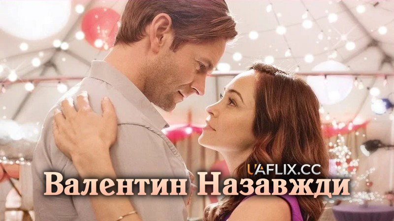 Валентин назавжди / Valentine Ever After