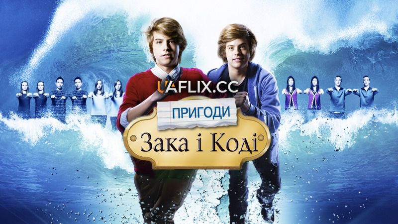 Пригоди Зака та Коді / The Suite Life Movie