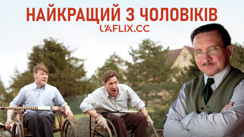 Найкращий з чоловіків / The Best of Men