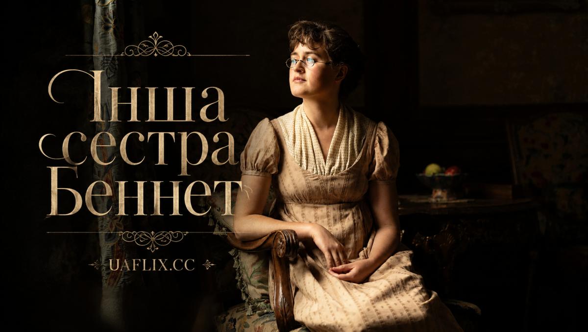 Інша сестра Беннет / The Other Bennet Sister