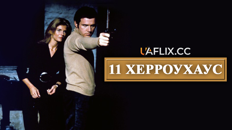 Херроухаус 11 / Герроугаус 11 / Херроухаус одинадцять / 11 Harrowhouse / Anything for Love