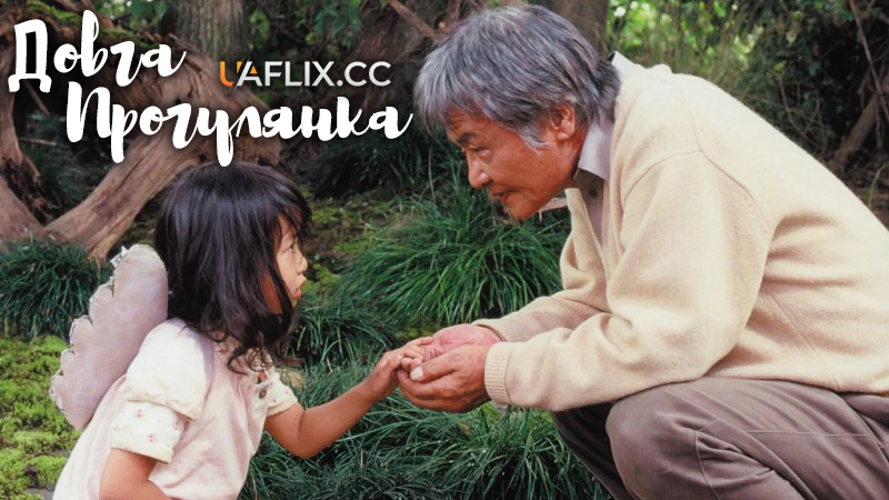 Довга прогулянка / A Long Walk / Nagai sanpo