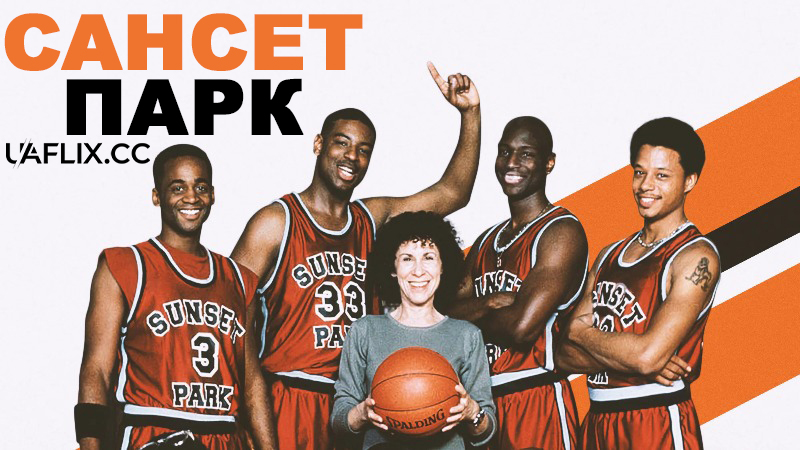 Сансет Парк / Sunset Park / Coach