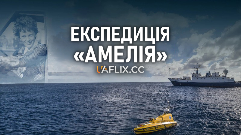 Експедиція Амелія / Expedition Amelia