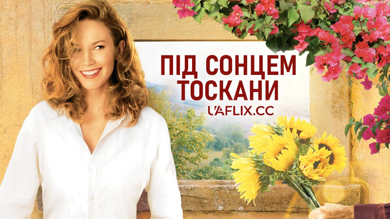 Під сонцем Тоскани / Under the Tuscan Sun