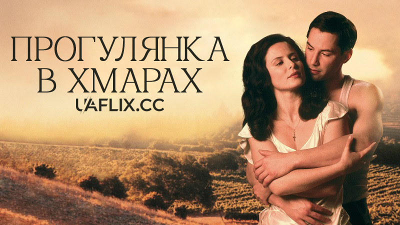 Прогулянка в хмарах / A Walk in the Clouds