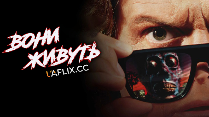 Вони живуть / Чужі серед нас / They Live