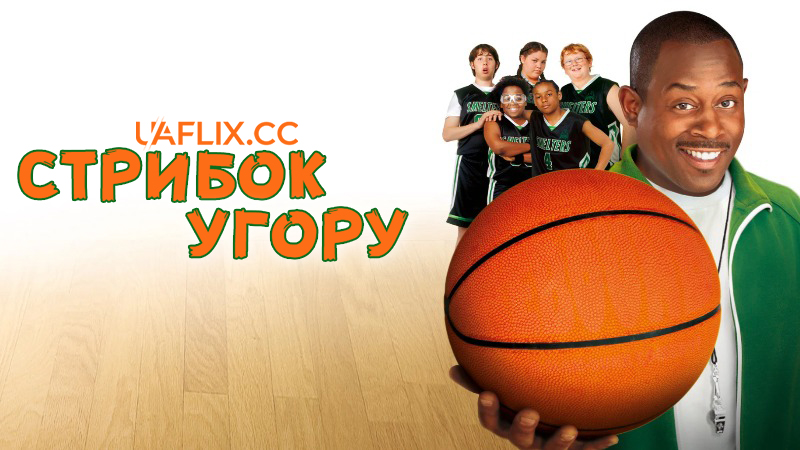Стрибок угору / Підбір м'яча / Відскок / Rebound