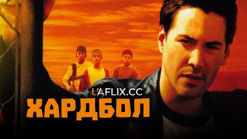 Хардбол / Hardball