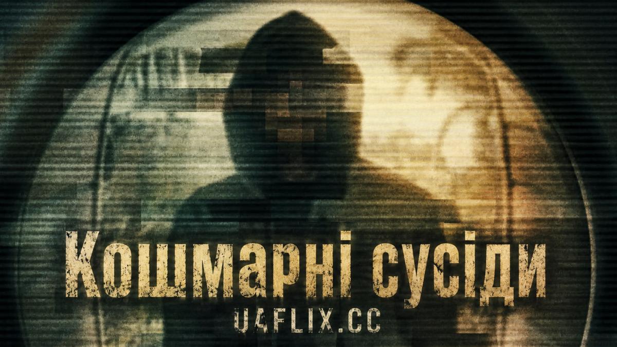 Кошмарні сусіди / Worst Neighbor Ever