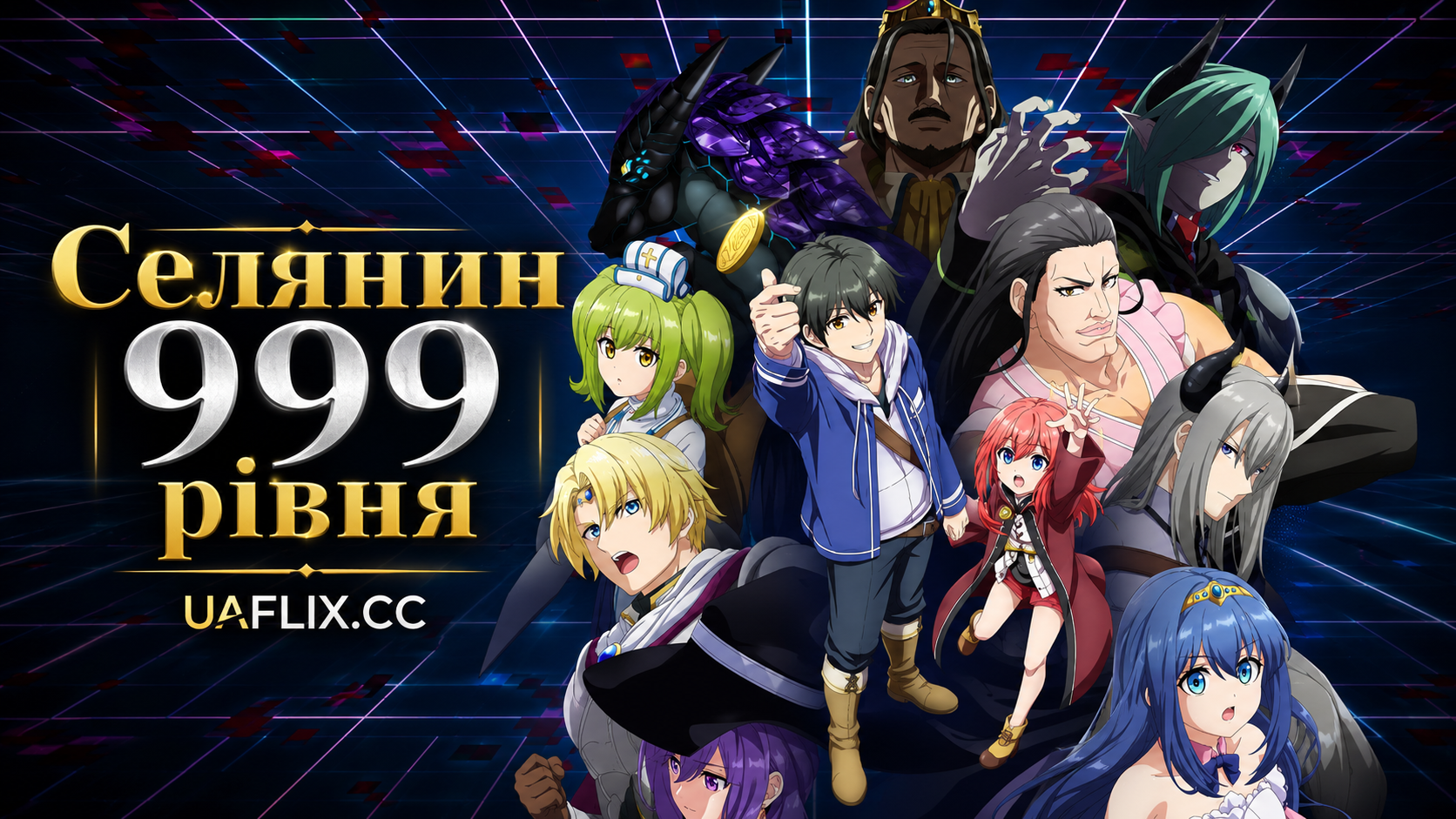 Селянин 999 рівня / Level 999 no Murabito / The Villager of Level 999