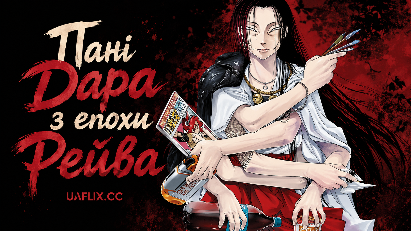 Дара-сан із Рейви / Пані Дара з епохи Рейва / Dara-san of Reiwa