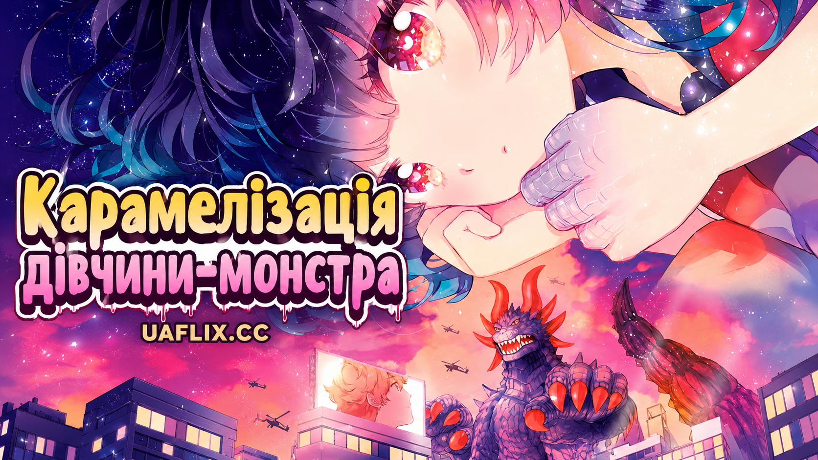 Карамелізація дівчини-монстра / Otome Kaijû Kyaramerize / Kaiju Girl Caramelise