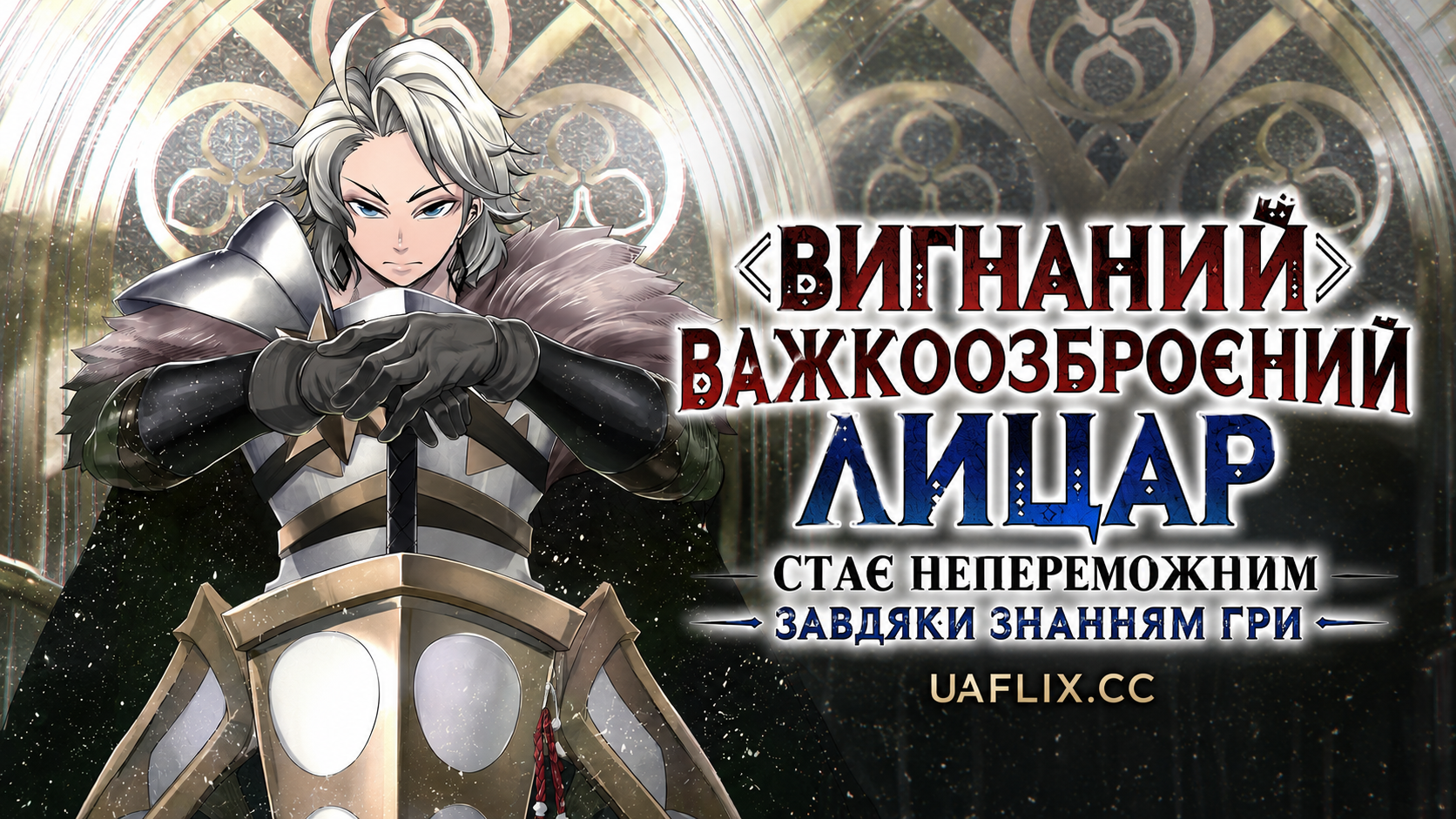 Вигнаний важкоозброєний лицар стає непереможним завдяки знанням гри / The Exiled Heavy Knight Knows How to Game the System