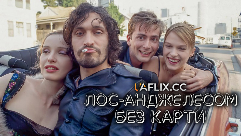 Лос-Анджелесом без карти / Лос-Анжелес без мапи / L.A. Without a Map / I Love L.A.