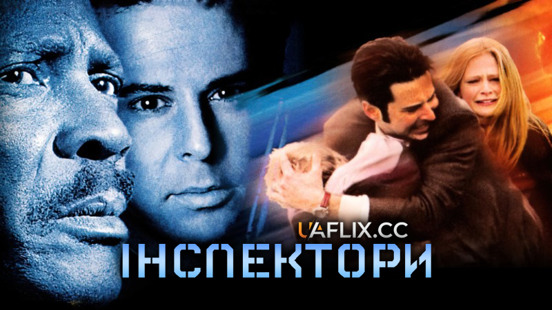 Інспектори 1 / The Inspectors