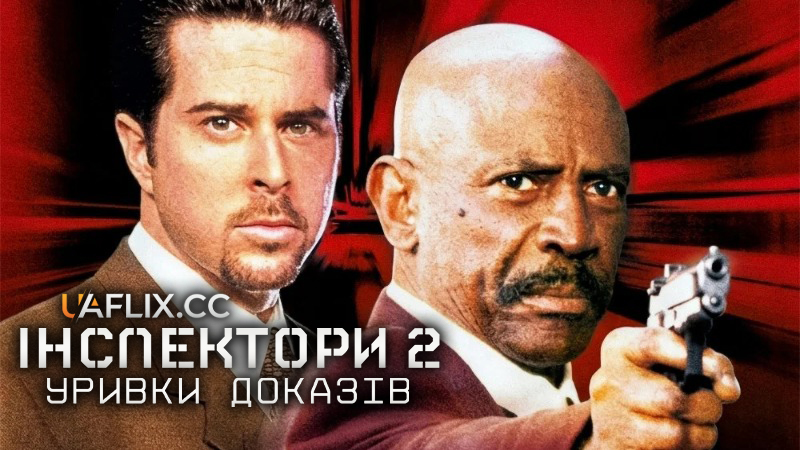 Інспектори 2: Уривки доказів / The Inspectors 2: A Shred of Evidence