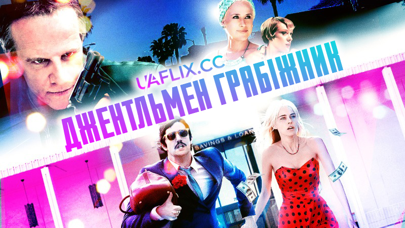 Джентльмен грабіжник / Electric Slide