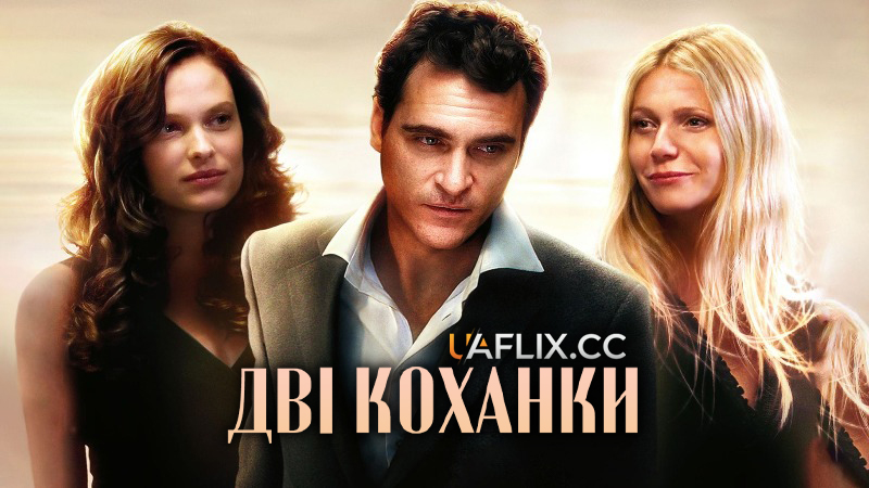 Коханці / Дві коханки / Two Lovers / Amantes