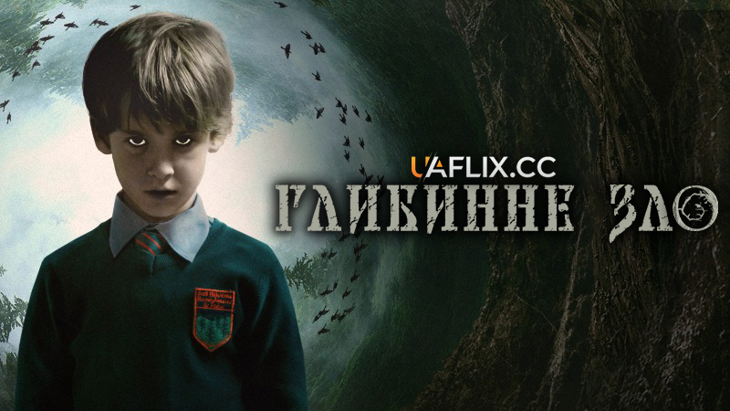 Глибинне зло / The Hole in the Ground