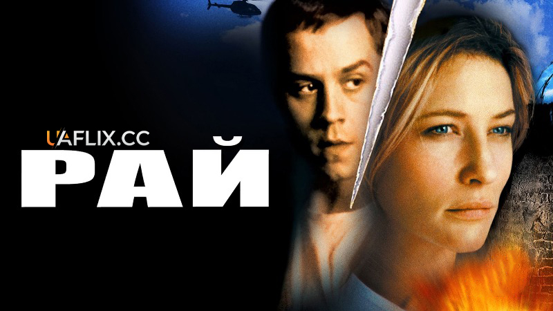 Рай / Heaven