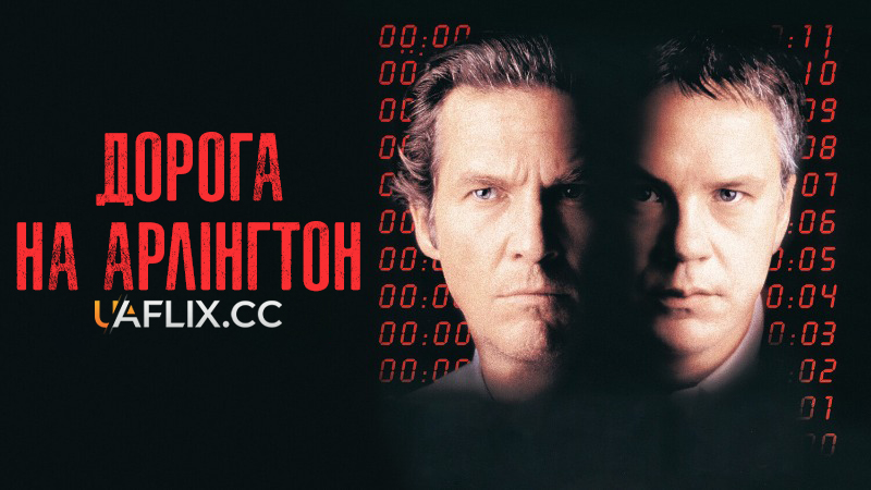 Дорога на Арлінгтон / Arlington Road