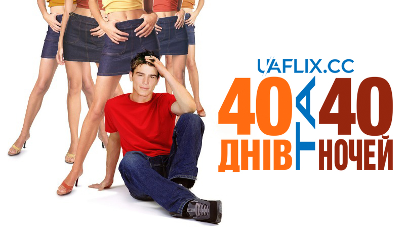 40 днів та 40 ночей / 40 Days and 40 Nights