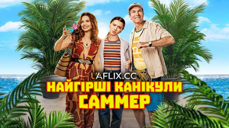 Найгірші канікули Саммер / Останній курорт Саммер / Summer's Last Resort