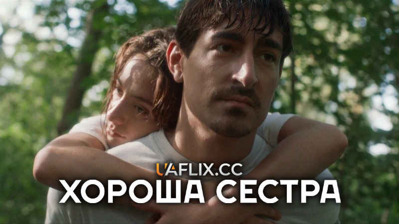Хороша сестра / Schwesterherz / The Good Sister