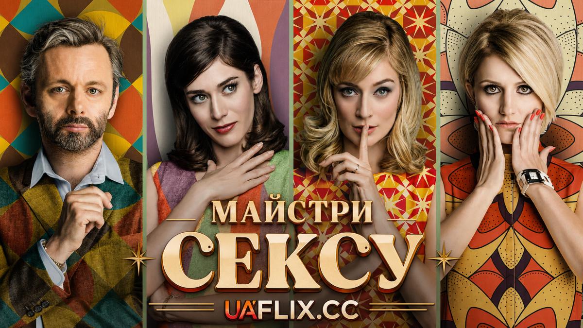 Майстри сексу / Фахівці сексу / Masters of Sex