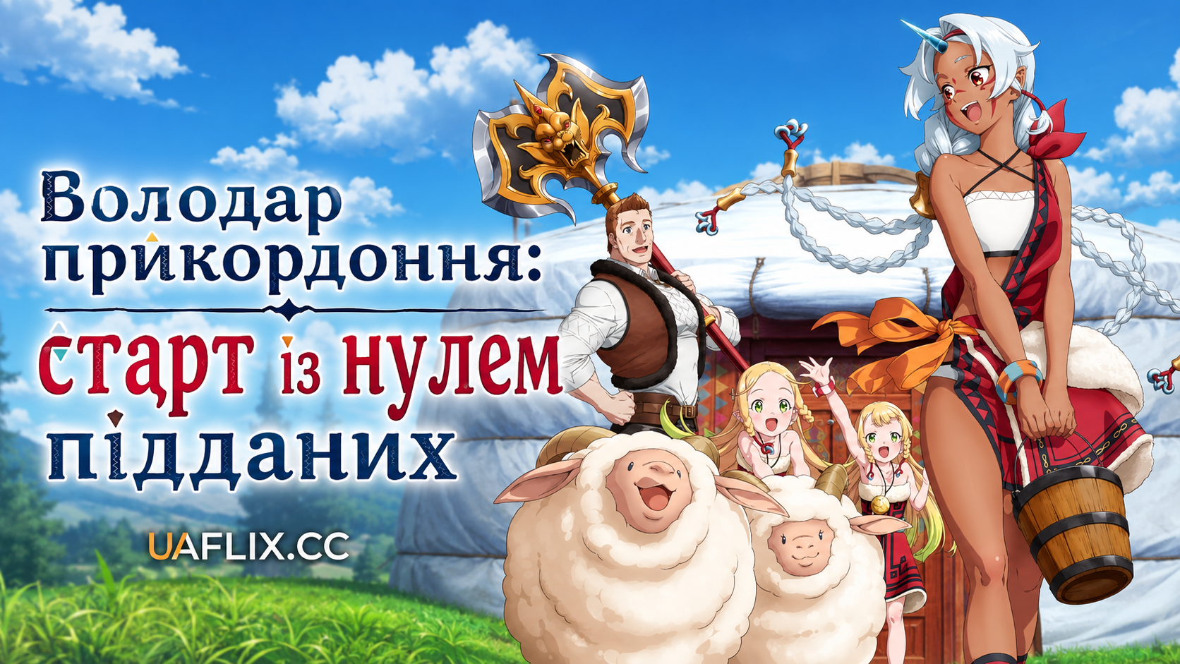 Володар прикордоння: старт із нулем підданих / Ryoumin 0-nin Start no Henkyou Ryoushu-sama / The Frontier Lord Begins with Zero Subjects