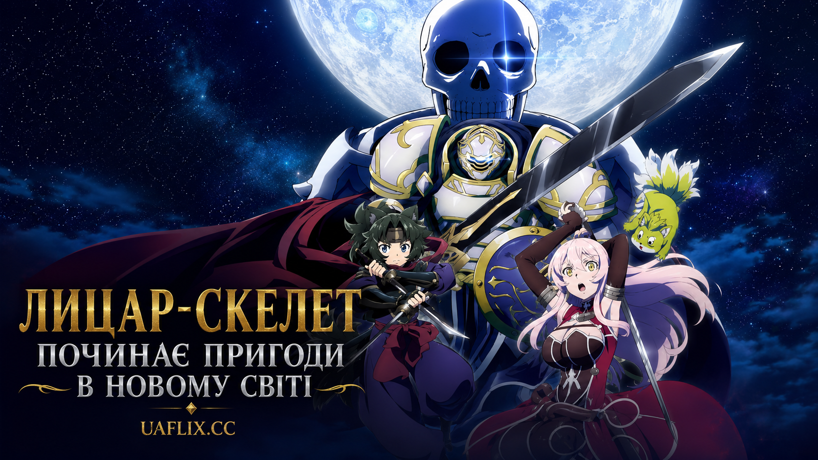 Лицар-скелет починає пригоди в новому світі / Skeleton Knight in Another World