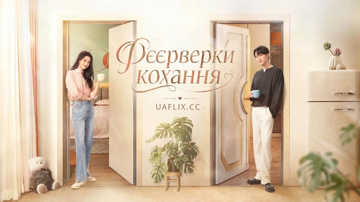 Феєрверки кохання / Love Has Fireworks / We Live Together / Shining Character / Ai Qing You Yan Huo