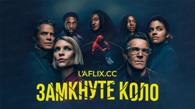 Замкнуте коло / Full Circle