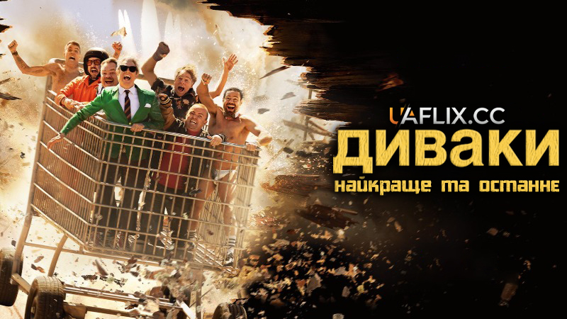 Диваки: Найкраще та останнє / Jackass: Best and Last