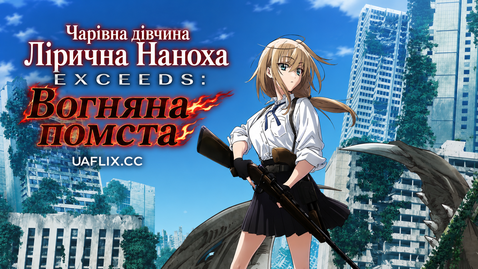 Чарівна дівчина Лірична Наноха EXCEEDS: Вогняна помста / Magical Girl Lyrical Nanoha EXCEEDS Gun Blaze Vengeance / Mahou Shoujo Lyrical Nanoha Exceeds Gun Blaze Vengeance