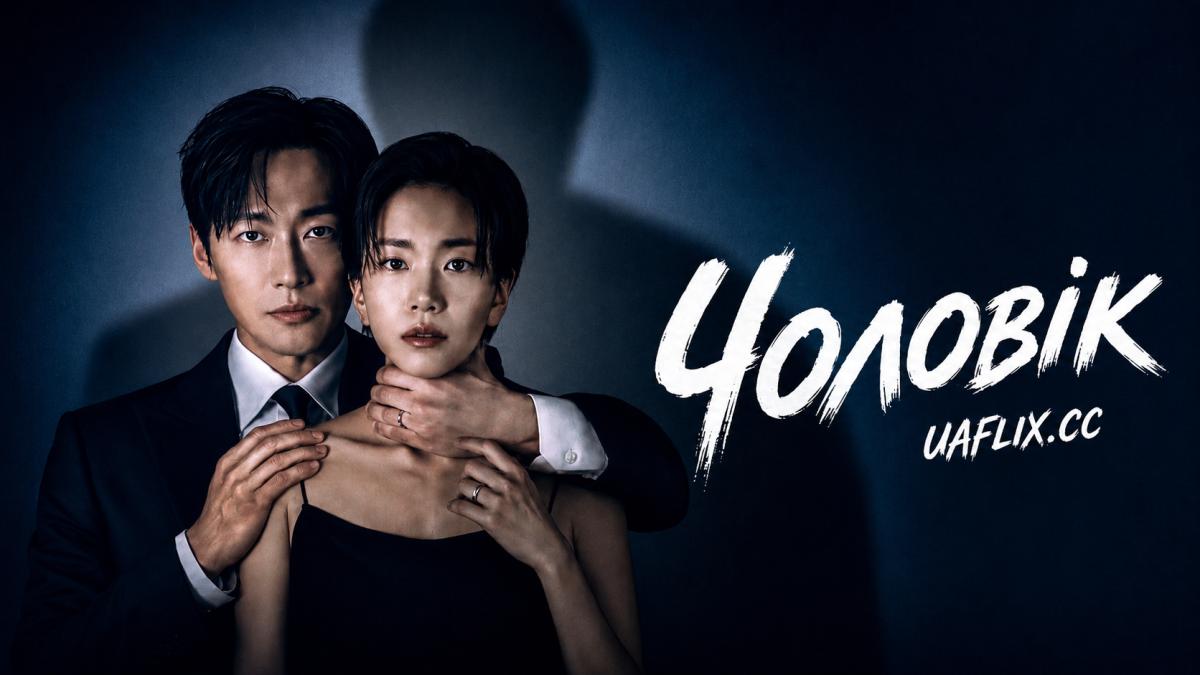 Чоловік / The Husband / The Completion of Marriage / Marriage's Perfection / Gyeorhonui Wanseong