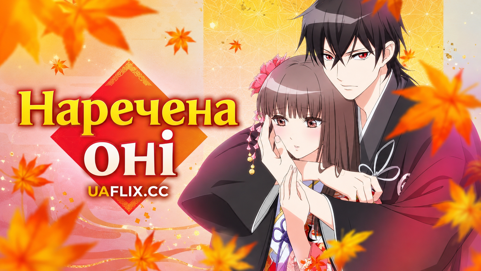 Наречена оні / Oni no Hanayome
