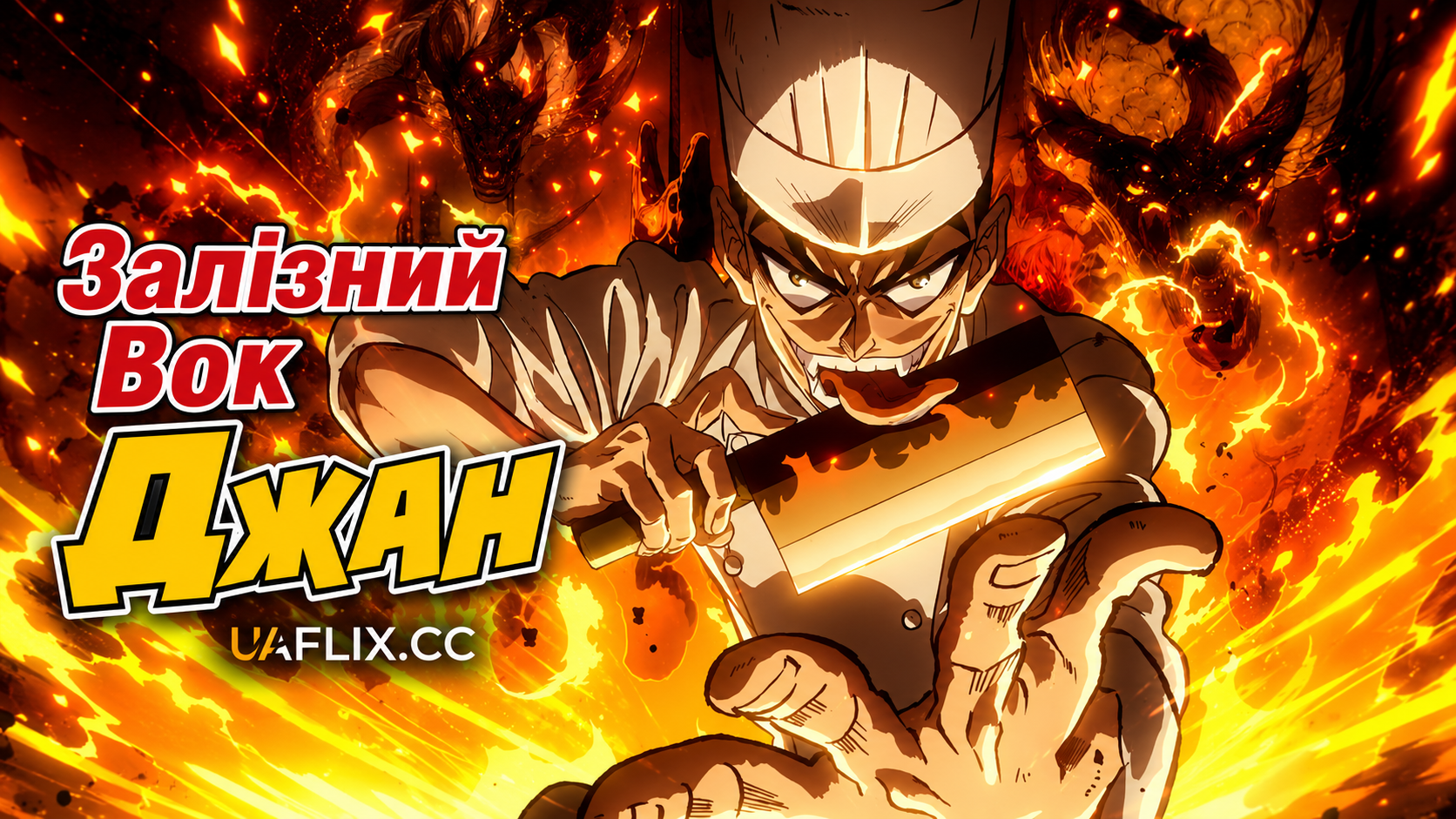 Залізний вок Ян! / Залізний Вок Джан / Tetsunabe no Jan! / Iron Wok Jan!