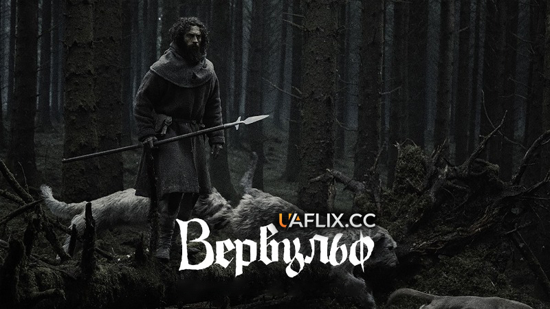 Вервульф / Werwulf