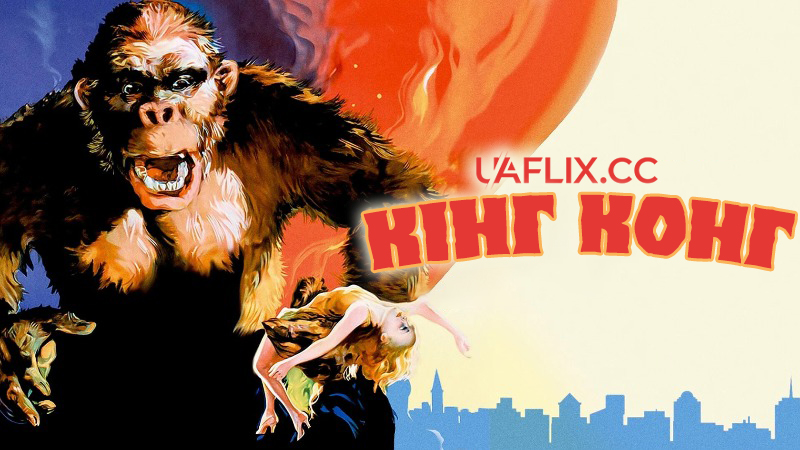 Кінг Конг / King Kong / King Ape
