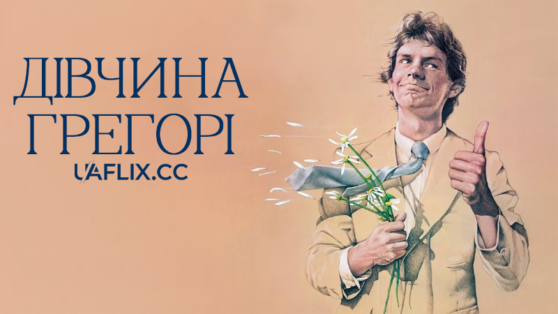 Дівчина Грегорі / Gregory's Girl