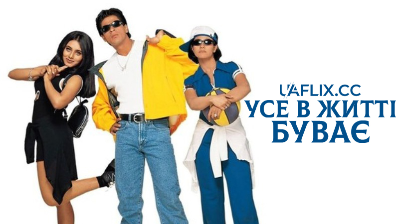 Усе в житті буває / Kuch Kuch Hota Hai / Something Is Happening